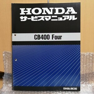 ホンダ CB400Four NC36 サービスマニュアル ヨンフォア メンテナンス レストア オーバーホール 整備書修理書6505