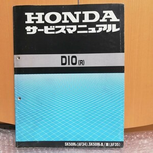 ホンダ Dio (R) ディオ AF34/AF35 サービスマニュアル メンテナンス オーバーホール レストア 整備書2304