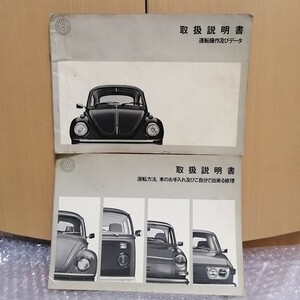 VW air cooling Beetle type 1 type 2 type 3 type 4 VW1306 "Yanase" owner manual 1972 year Volkswagen maintenance service book manual 