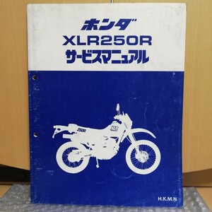 ホンダ XLR250R H,K,M,N サービスマニュアル MD20 MD22 メンテナンス レストア 整備書修理書 オーバーホール1650