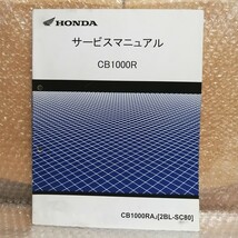 ホンダ CB1000R SC80 サービスマニュアル メンテ レストア 整備書修理書2310_画像1