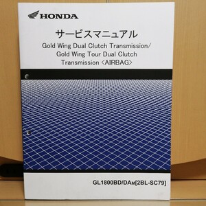 ホンダ GoldWing ゴールドウイング SC79 サービスマニュアル DCT Tour AIRBAG GL1800 ゴールドウィング メンテナンス整備書修理書12851