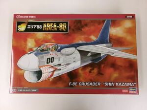 #s31【梱100】ハセガワ 1/48 エリア88 F-8E クルーセイダー 風間 真 未組立