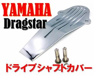 ヤマハ バイク ドライブシャフトカバー ドラッグスター400 1100 クラシック カスタム YAMAHA オートバイ 社外品