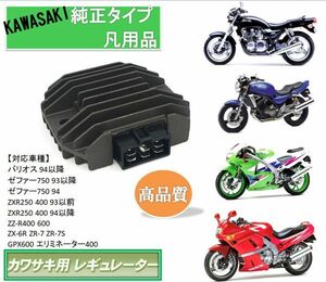 カワサキ レギュレーター ゼファー750 バリオス ZXR250 400 ZZ-R400 600 などに 凡用 社外 バイク 純正タイプ kawasaki 互換品