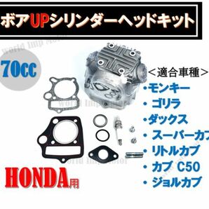 HONDA ゴリラ モンキー ダックス カブ 70cc ボアアップ シリンダー ヘッド キット SET ビッグバルブ 70cc ATC70 CRF70F XR70 CT70 C70の画像2