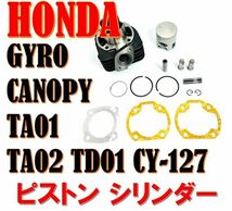 ★全国送料無料★ ホンダ ジャイロキャノピー ピストン シリンダー キット 47mm ボアアップ ジャイロX ジャイロUP TA01 TA02 TD01 CY-127_画像1