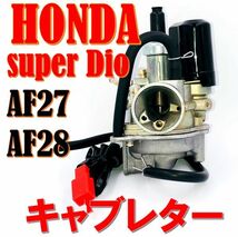 ★全国送料無料★ ホンダ ディオ キャブレター 社外 汎用品 HONDA DIO スーパーDIO AF27 AF28 バイク_画像2