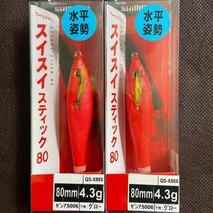 【2個セット】 シマノ スイスイスティック 80 ゼンアカ