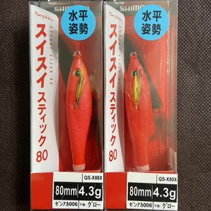 【2個セット】 シマノ スイスイスティック 80 ゼンアカ ②