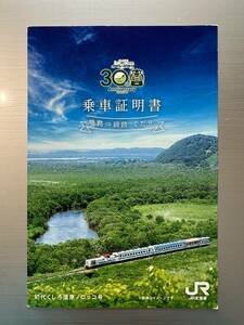 乗車証明書　初代くしろ湿原ノロッコ号　JR北海道　記念にいかがですか？　2019年