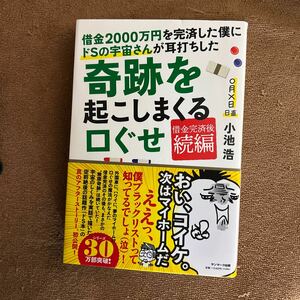 借金２０００万円を完済した僕にドＳの宇宙さんが耳打ちした奇跡を起こしまくる口ぐせ 小池浩／著