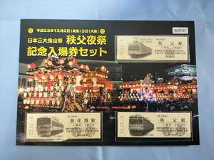 ③3・平成23年・秩父鉄道《秩父夜祭記念》入場券セット