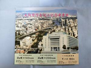 ③3・昭和61年・大阪メトロ《大阪市庁舎竣工記念》乗車券