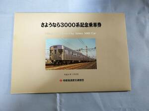 ③3・平成6年・東京メトロ《営団地下鉄日比谷線・さようなら3000系記念》硬券乗車券セット