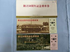 ④1・昭和46年・北恵那鉄道《創立50周年記念》乗車券　廃止　廃線