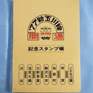 ③3・昭和52年・東急電鉄《新玉川線開通記念》スタンプ帳の画像1