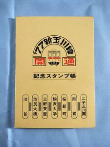 ③3・昭和52年・東急電鉄《新玉川線開通記念》スタンプ帳