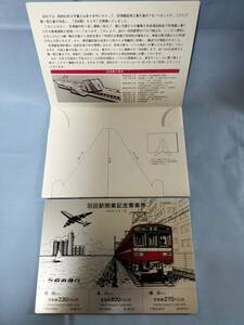 ③5・平成5年・京浜急行電鉄《羽田駅開業記念》乗車券