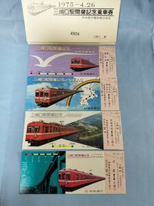 ④1・昭和50年・京浜急行電鉄《三崎口駅開業記念》乗車券