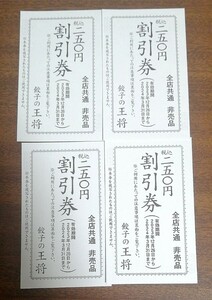 餃子の王将 割引券 250円×4枚 2024.3.31