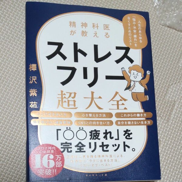 精神科医が教えるストレスフリー超大全　人生のあらゆる「悩み・不安・疲れ」をなくすためのリスト 樺沢紫苑／著