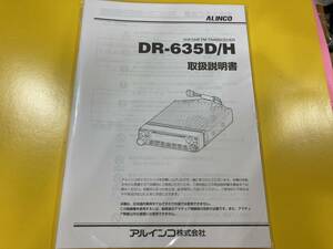 アルインコ　DR-635D/H　取扱説明書（原本）