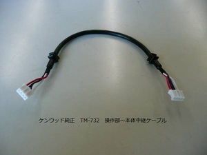 ケンウッド純正　TM-732　操作部～本体中継ケーブル　