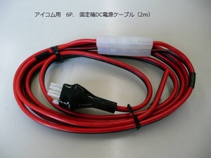 社外品　アイコム用　6P.　固定機DC電源ケーブル（2ｍ）