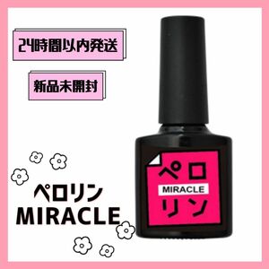 【新品未開封】ペロリン ミラクル　MIRACLE ピールオフ ベースジェル　はがせるジェルネイル