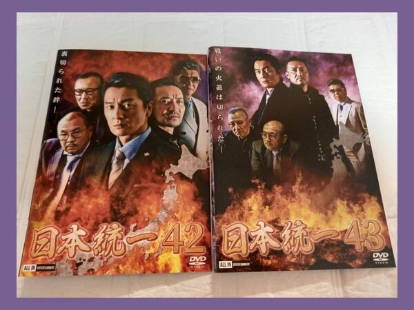 日本統一　DVD 42 43　レンタル