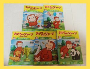 おさるのジョージ　DVD レンタル　5本セット