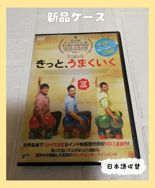 きっと、うまくいく　 DVD 日本語吹替収録