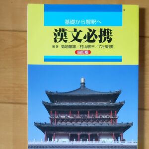 高校 基礎から解釈へ 漢文必携 四訂版 桐原書店 【05814】