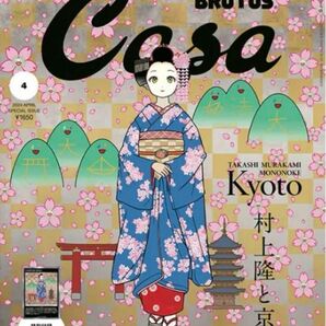 『Casa BRUTUS』2024年4月号増刊　特別付録村上隆トレカ付き