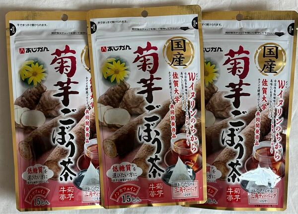 あじかん　国産　菊芋ごぼう茶　15包×3袋　即購入可