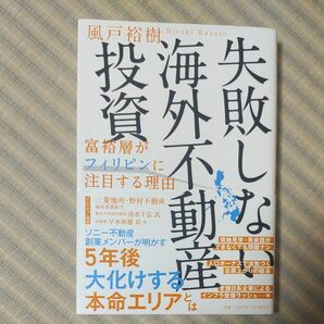 失敗しない海外不動産投資　富裕層がフィリピンに注目する理由 風戸裕樹／著