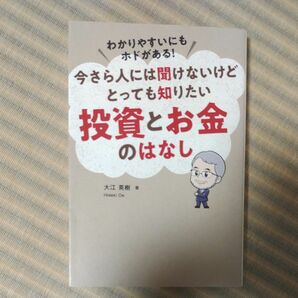 ３月末まで値引き　わかりやすいにもホドがある！今さら人には聞けないけどとっても知りたい投資とお金のはなし 大江英樹／著