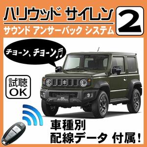 ジムニーシエラ JB74W H30.7~■ハリウッドサイレン 2 純正キーレス連動 配線データ/配線図要確認 日本語取説 アンサーバック 