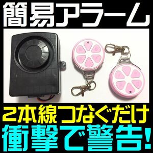 残り僅か 簡易セキュリティアラーム 2本線繋ぐだけ 衝撃で警告 貼り付けるだけの取り付け簡単■桃色リモコン２個 送料無料