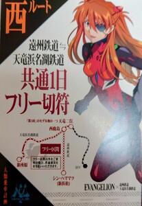 天浜線　共通1日フリー切符(西ルート)使用済　新世紀エヴァンゲリオン　天竜浜名湖鉄道　アスカ
