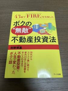 43歳で「FIRE」を実現したボクの無敵不動産投資法、村野博基著