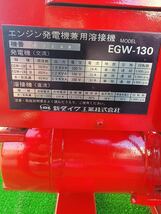 新ダイワ マイティウェルダー EGW-130 エンジン発電機兼用溶接機 2ストローク/ロビンEC17_画像3