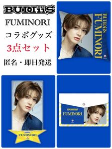 ★期間限定セール開催中★BUDDiiS★FUMINORI 限定 オリジナルコラボグッズ ３種セット