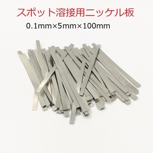 スポット溶接用品　ニッケルメッキスチールベルト　0.1mm(厚み)×5mm(幅)×10cm(長さ)　約20枚　即納可能