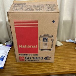 ◇National ナショナル もちつき機 SD-1803 0.9L～1.8L用 餅つき 昭和レトロ /140 動作確認済み