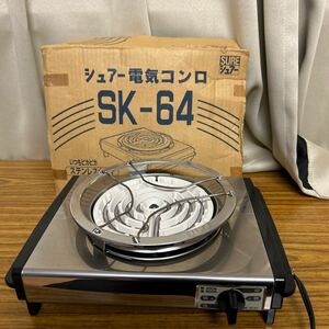 SURE　シュアー　石崎電機製作所　電気コンロ　電熱器　SK-64　動作確認済　94年製/80