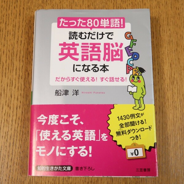 たった「80単語」！　読むだけで「英語脳」になる本　船津洋　知的生きかた文庫　三笠書房