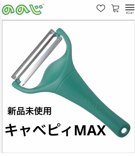 キャベピィMAX 【大人気商品】ののじ キャベツピーラー　ピーラー　ピューラー　キャベピイ　千切り　キャベピー　時短　即購入○