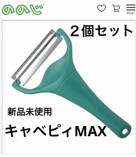 キャベピィMAX 計２個【新品未使用】ののじ キャベツピーラー　ピーラー　ピューラー　キャベピイ　千切り　キャベピー　即購入○